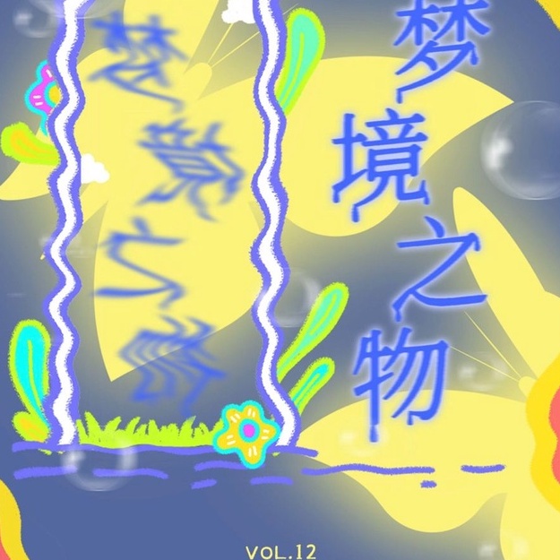 正版TNT時代少年團Vol.12《少年·夢境之物》PB套裝明信片小卡常規