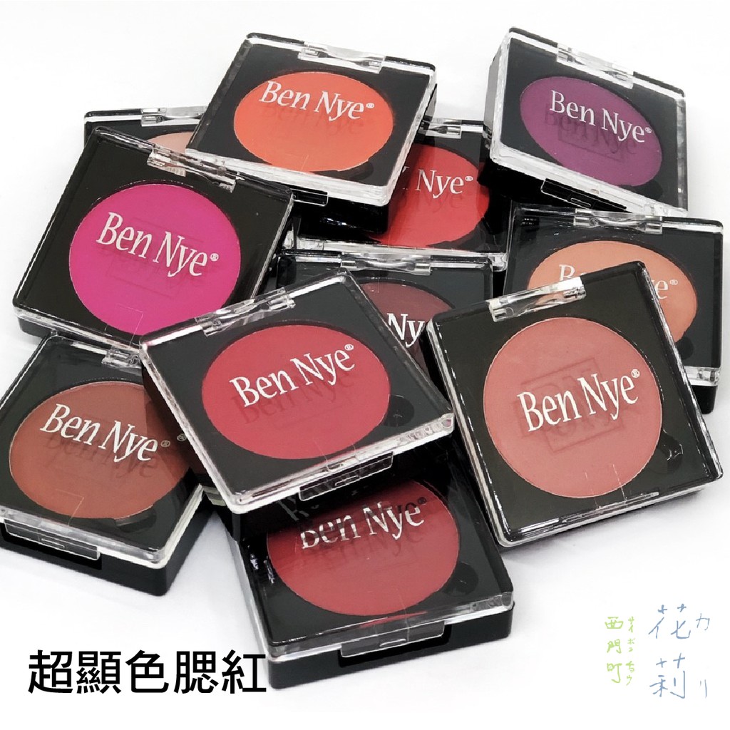 西門町花莉Ben Nye 特效超顯色腮紅Powder Blush 1/2