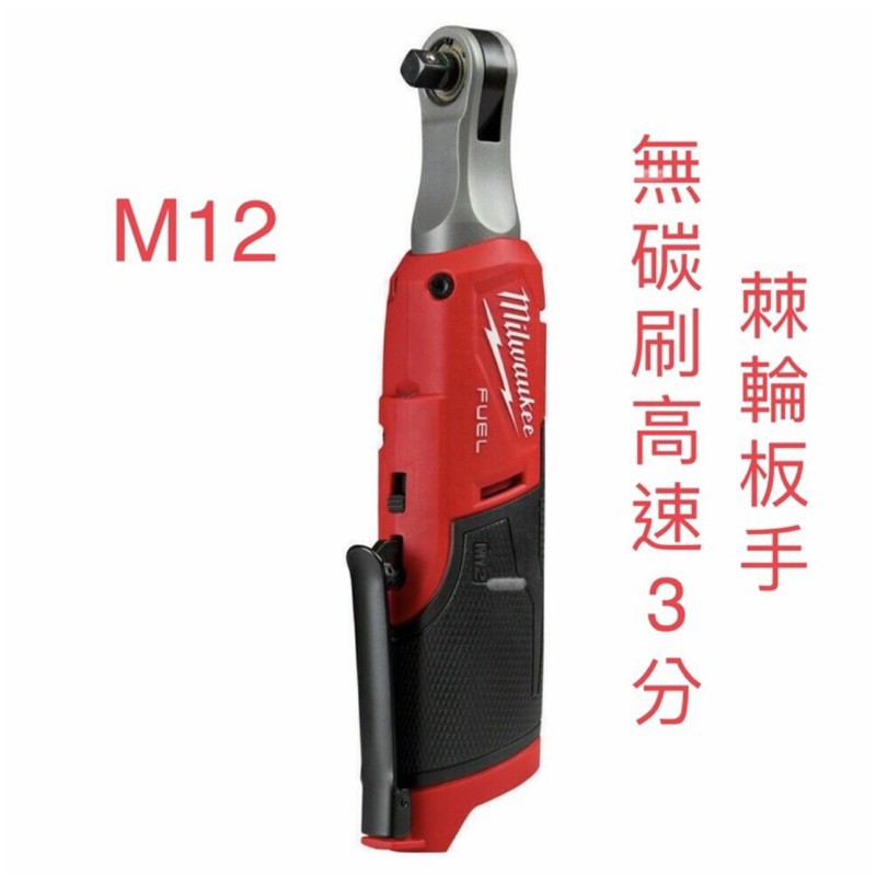 含稅空機/ Milwaukee 米沃奇12V 3/8