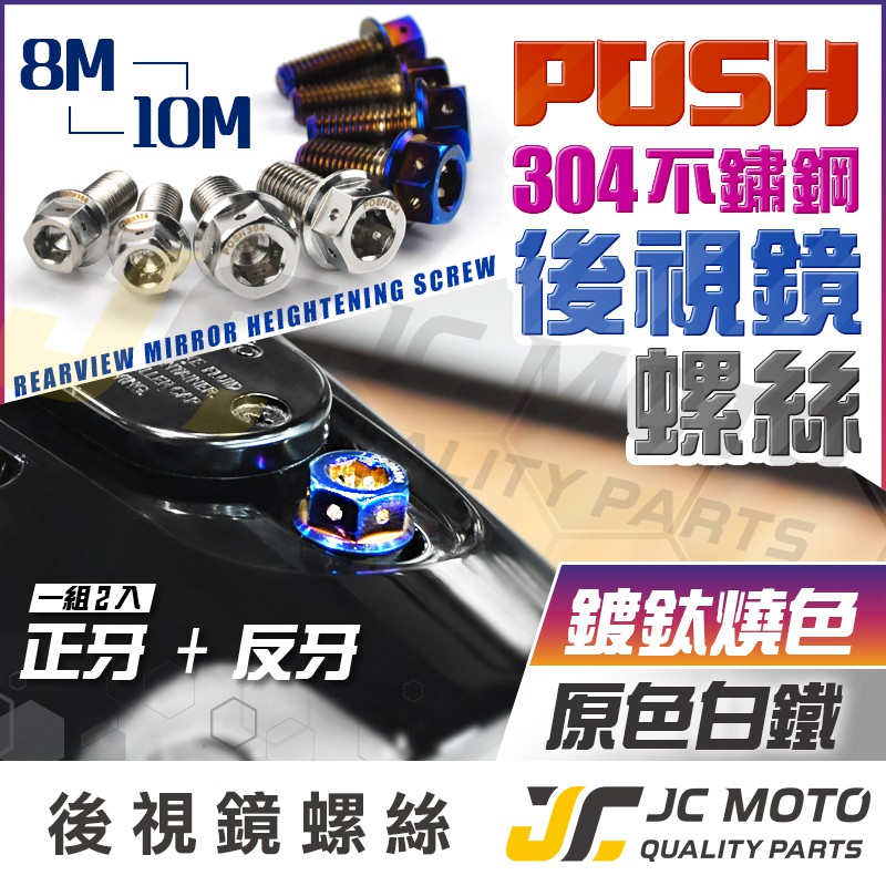 JC-MOTO】 POSH 304 不銹鋼鍍鈦白鐵螺絲燒色M8 M10 反牙後照鏡螺絲