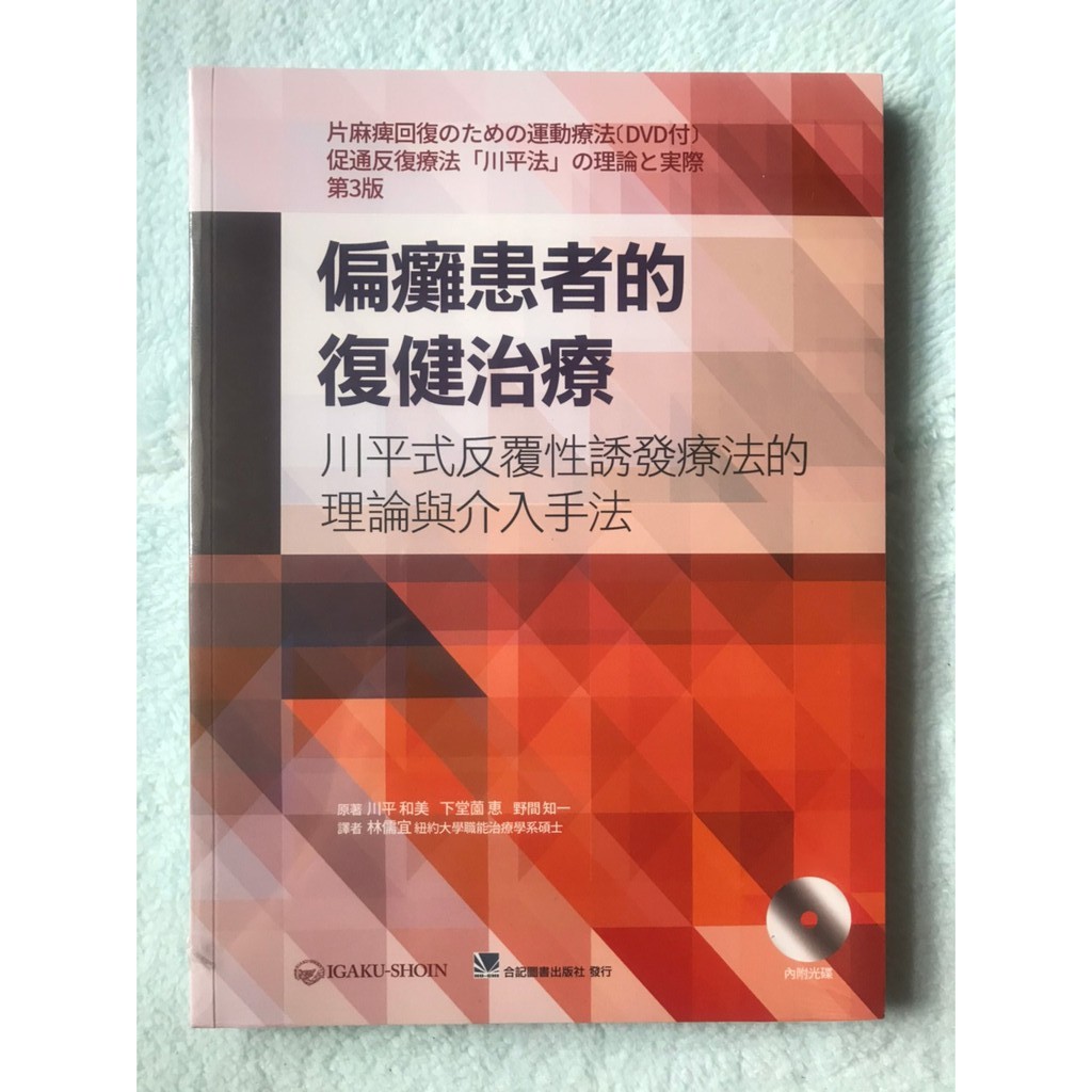 片麻痺回復のための運動療法 第3版DVD付 促通反復療法「川平法」の理論