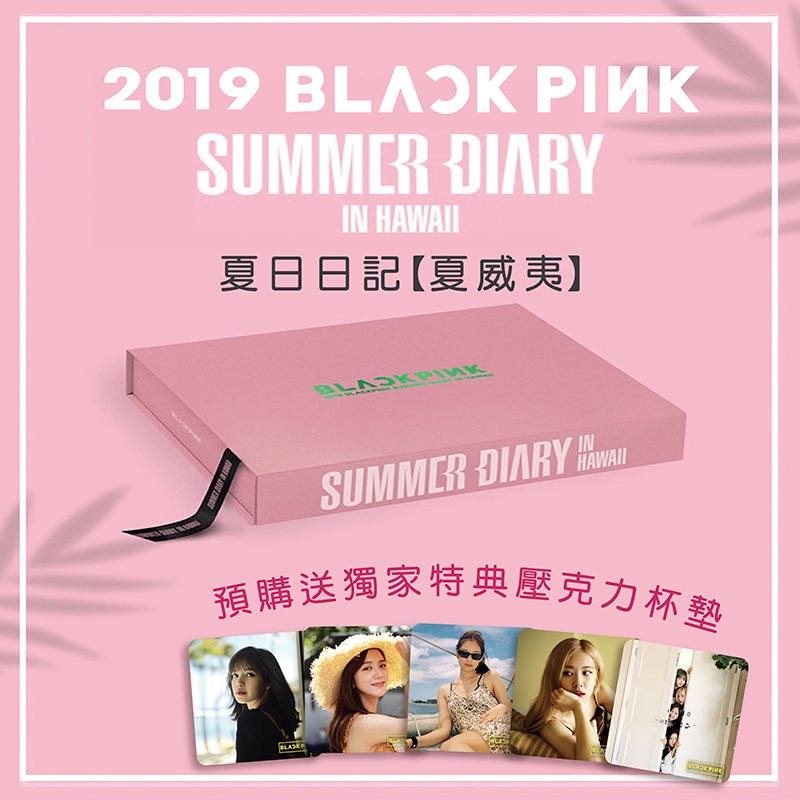 微音樂💃 已經斷貨BLACKPINK 2019 SUMMER DIARY [IN HAWAII] 夏日日記