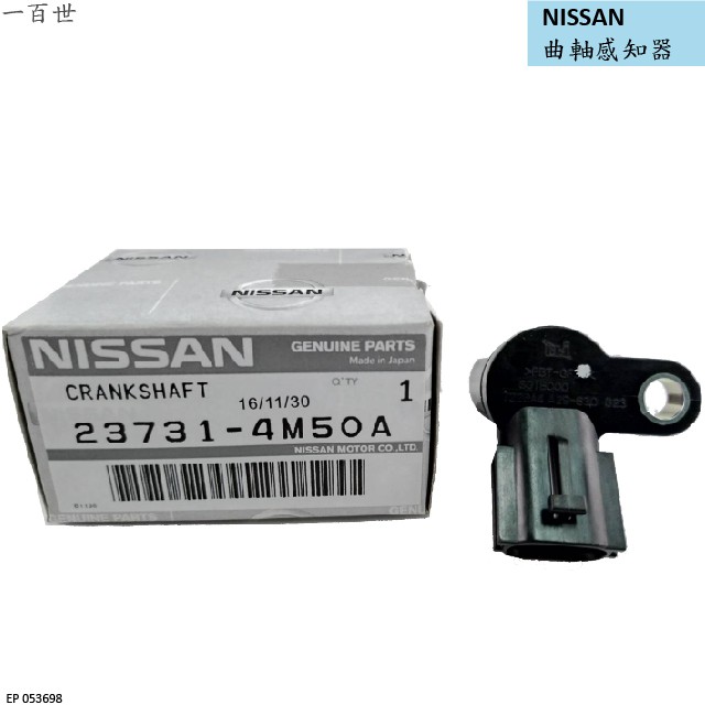 【一百世】NISSAN 曲軸感知器 偏心軸感知器 23731-4M50A 日產 SENTRA 23731-4M560 | 蝦皮購物