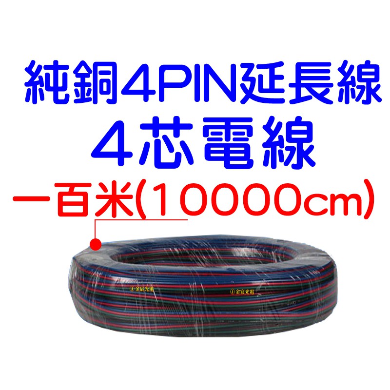 『仟尚電商』現貨 4芯 一百米 1百米 4p 1007 電子線 燈條 LED RGB 延長線 RGB線 4Pin 電線 | 蝦皮購物