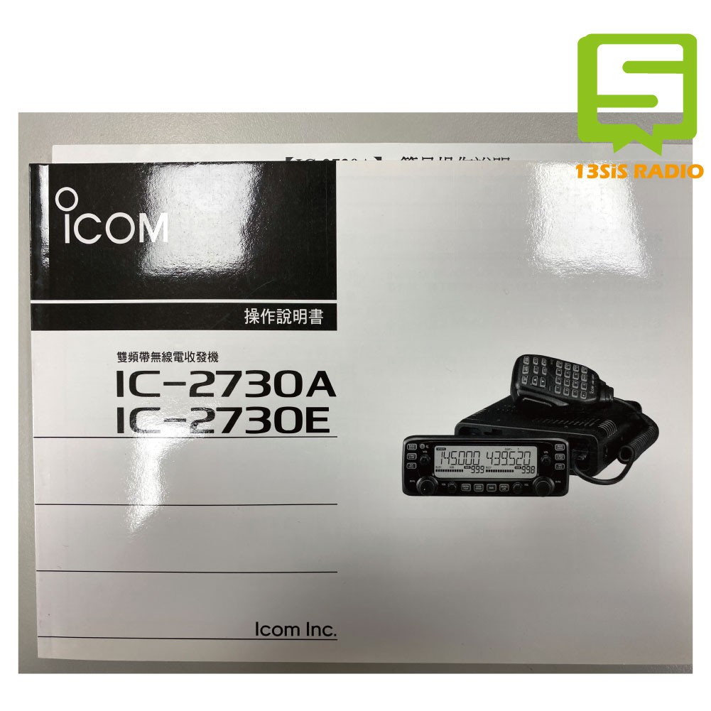 原廠現貨 ICOM IC-2730A IC-2730E IC-2730 2730車機 中文說明書 操作手冊 車機說明書