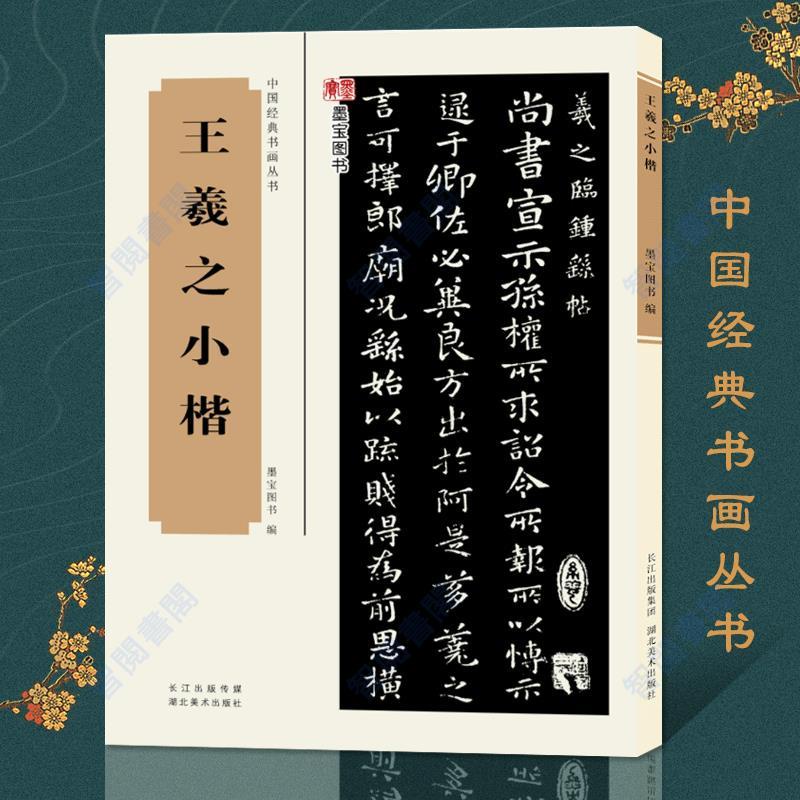 全新&王羲之小楷樂毅論/黃庭經/臨鐘繇宣示表/真草千字文毛筆楷書