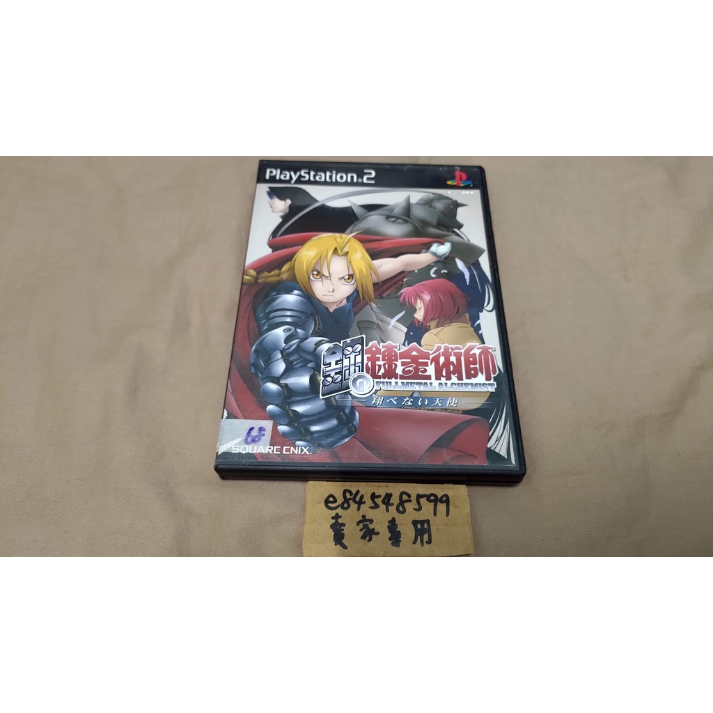 PS2 鋼の錬金術師ー翔べない天使ー 空ケース 試みる