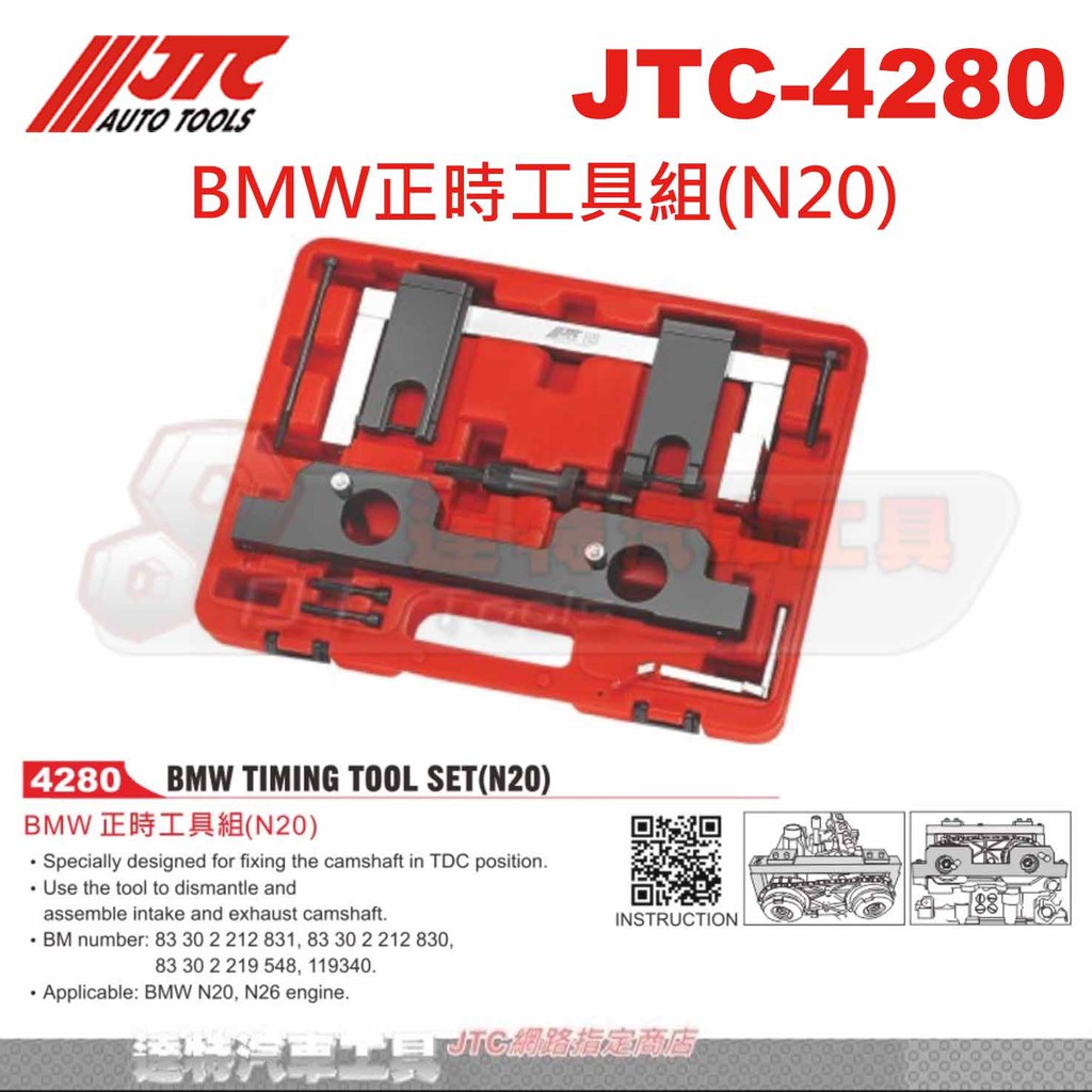 JTC-4280 BMW正時工具組(N20 F30 328達特汽車工具☆ JTC-6644 +JTC-6675 | 蝦皮購物