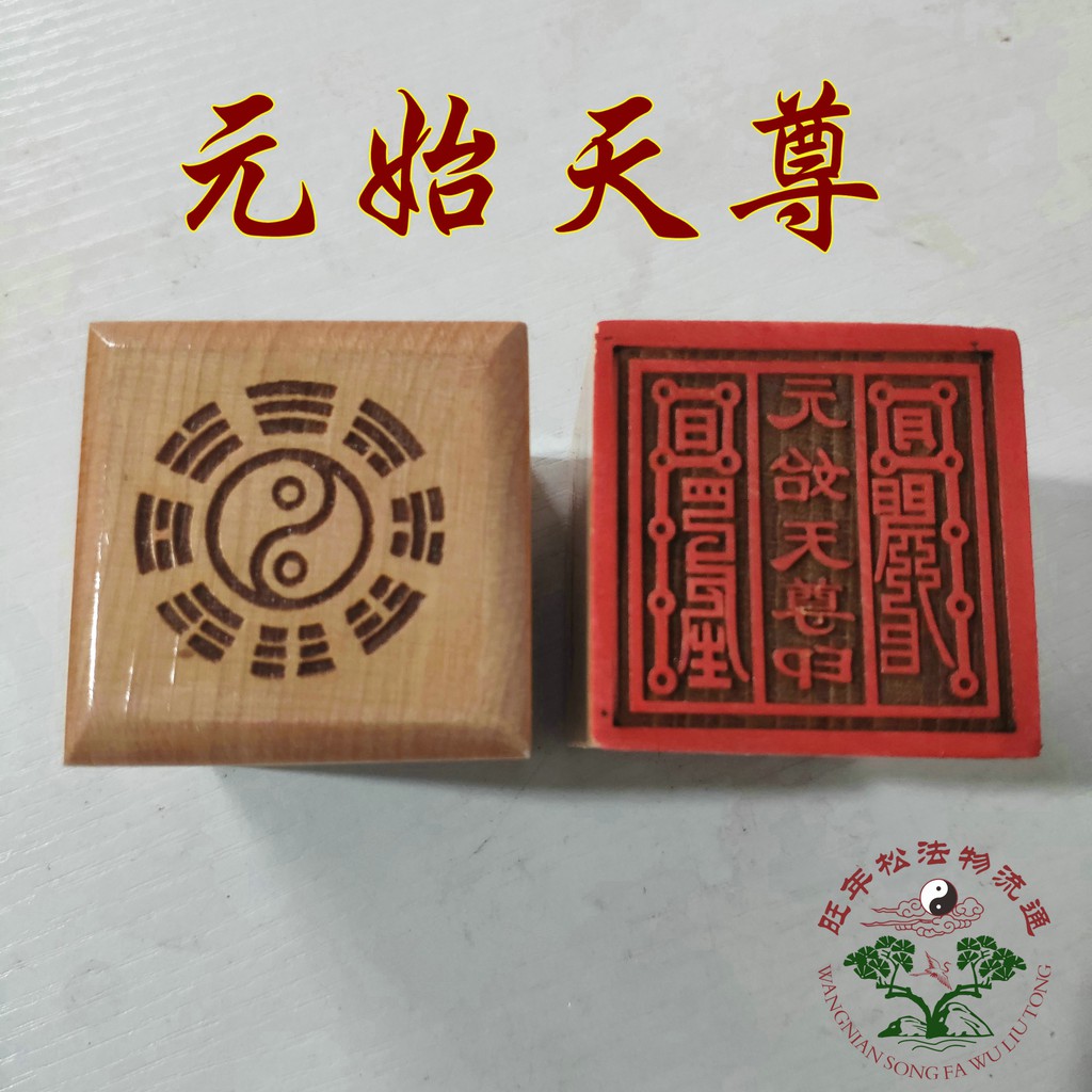 *萬松道館* 道教法印 道教印章 5公分單面印 桃木印 道士用品 元始天尊印 | 蝦皮購物