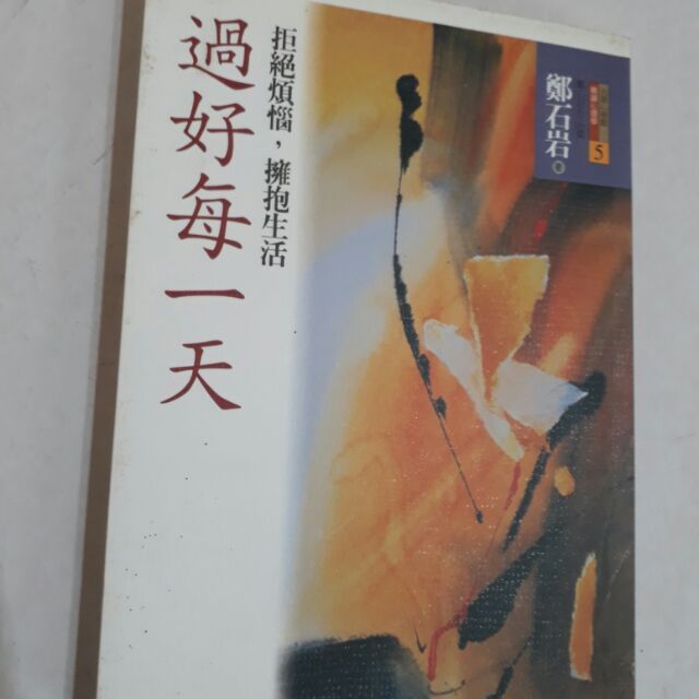《書籍》鄭石岩-過好每一天 | 蝦皮購物