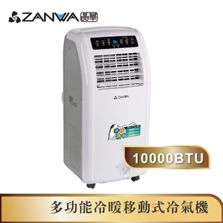 【ZANWA晶華】10000BTU多功能冷暖移動式冷氣(ZW-1260CH)