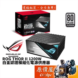 ASUS華碩ROG THOR II 1200W 白金認證/全日系電容/靜音/電源供應器/原價