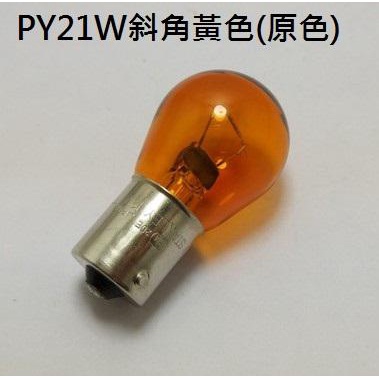 原廠裝配日本製燈泡STANLEY KOITO原色黃色方向燈1156斜角單芯