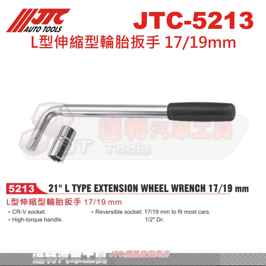 JTC-5213 L型伸縮型輪胎扳手 輪胎 伸縮 板手 簡易換胎 工具 17/19mm☆達特汽車工具☆JTC 5213 | 蝦皮購物