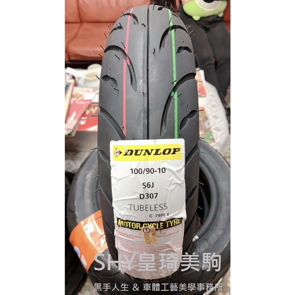 台北萬華自取730 裝到好980 100/90-10 全新登祿普DUNLOP D307 基礎通勤