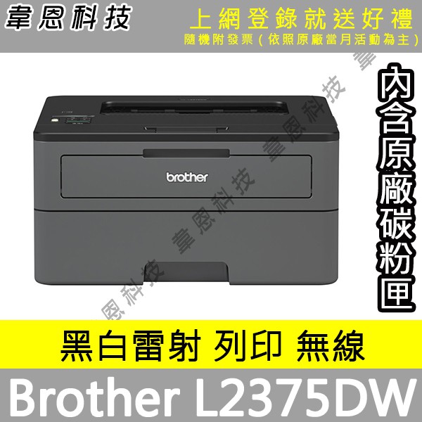 高雄韋恩科技-含發票可上網登錄】Brother HL-L2375DW 列印，Wifi，有線