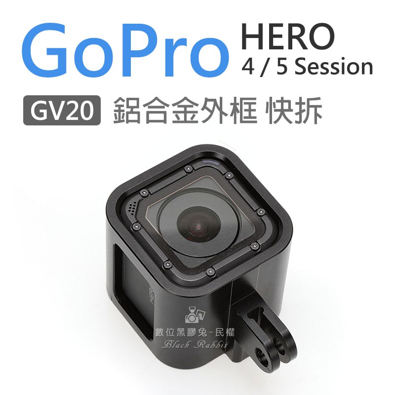 數位黑膠兔【 GV20 GoPro Hero 4 5 Session 鋁合金外框快拆