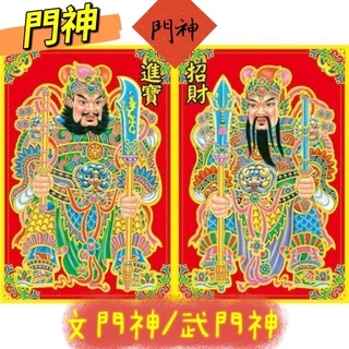 #天天出貨#【門神】文門神/武門神_過年~春聯~新年佈置~春節商品~門聯~春節~門神對聯