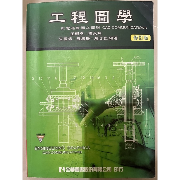 工程圖學 與電腦製圖 全華 | 蝦皮購物