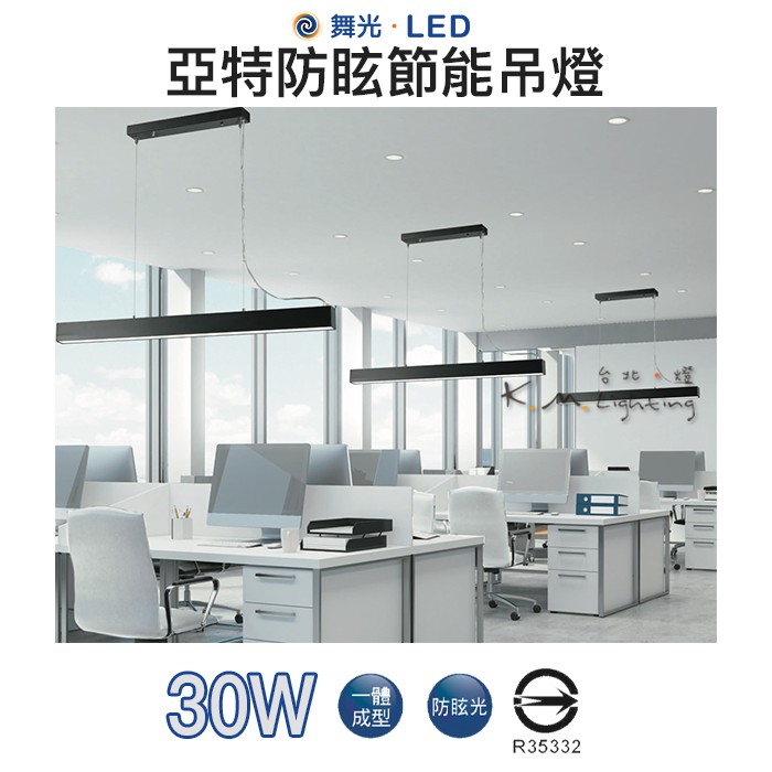 【台北點燈 】舞光・LED 亞特眩光節能吊燈 一體成型 防眩光 | 蝦皮購物