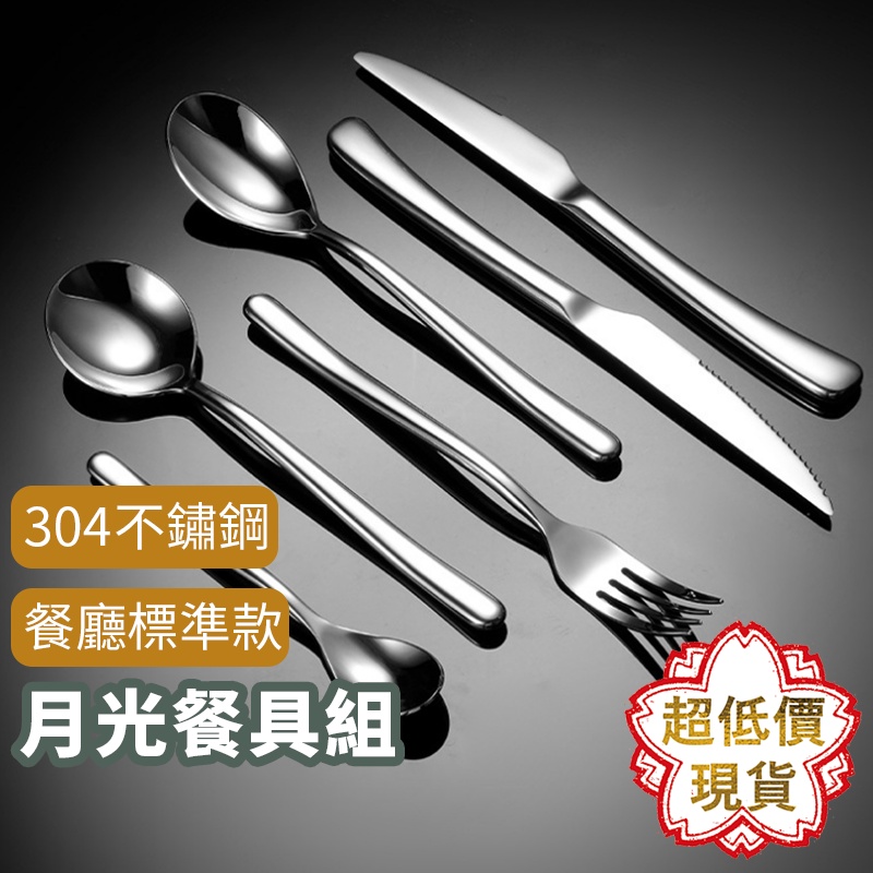 台灣現貨【月光餐具】餐廳餐具 牛排刀 餐勺 餐刀 餐叉 茶勺 湯匙 甜點勺 專業餐具 不鏽鋼餐具 257 | 蝦皮購物