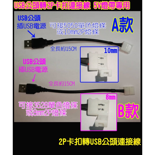 USB轉5V燈帶免焊連接線 LED燈帶免焊USB連接線 USB連接線燈條線 免焊接燈帶卡口連接線 燈帶2P卡扣轉USB | 蝦皮購物