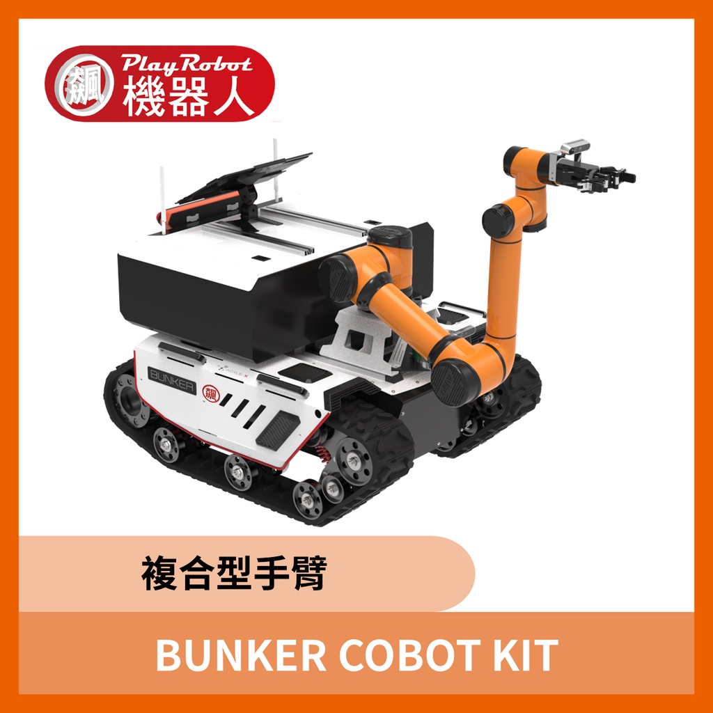 預購訂金 AMR COBOT KIT 複合式手臂 自主移動機器人 | 蝦皮購物