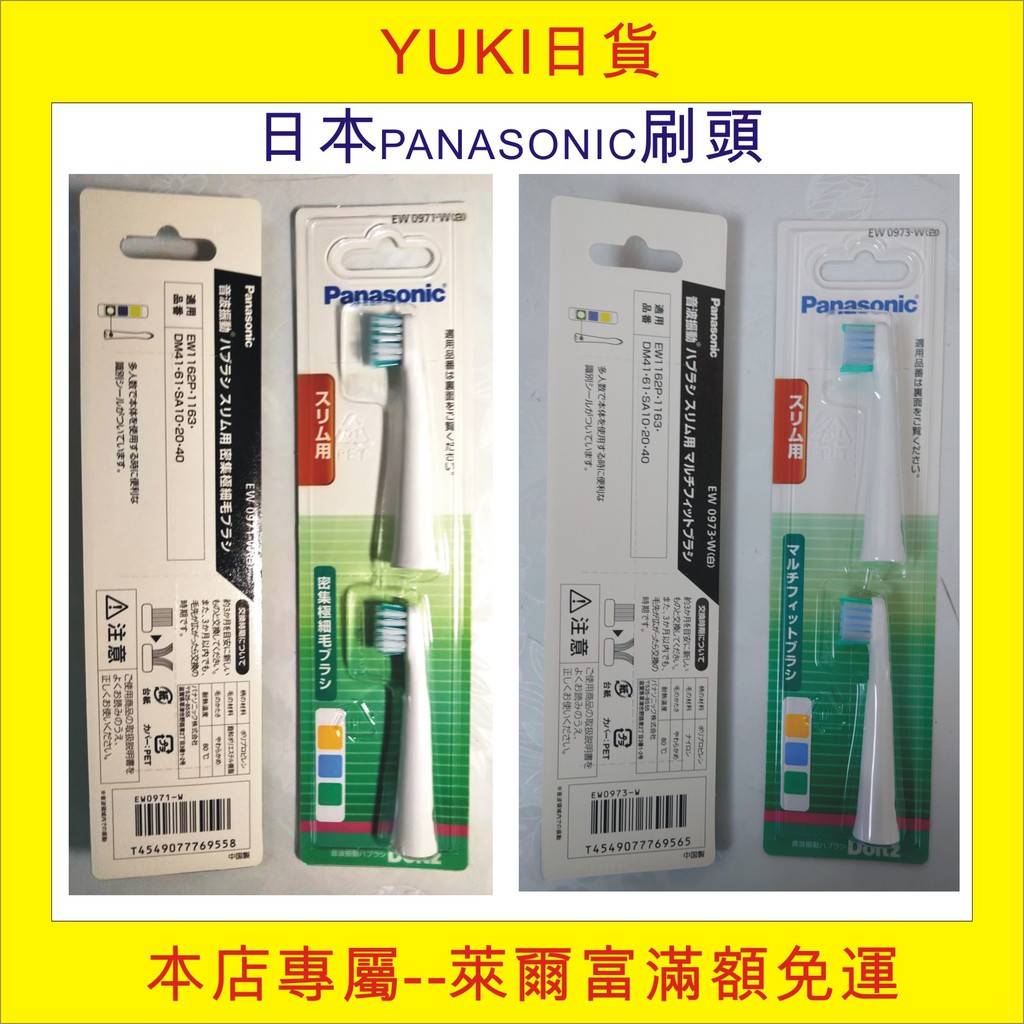 YUKI日貨] EW-0973W, EW-0971W, PANASONIC適用EW-DM41, EW-DM61/62