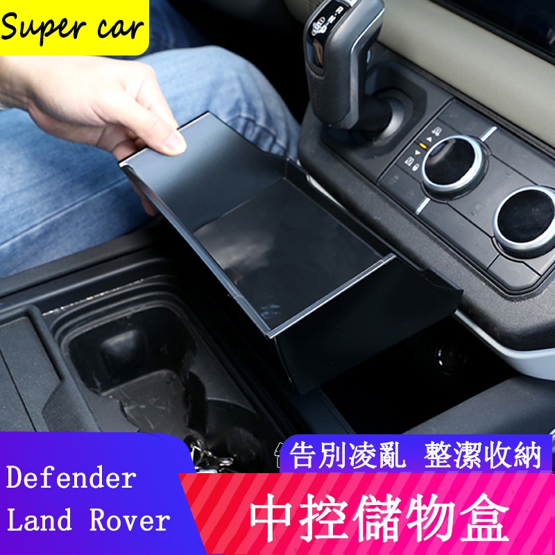 20-23款Land Rover Defender 110/90中控隔層儲物盒 中央收納盒 置物盒 | 蝦皮購物