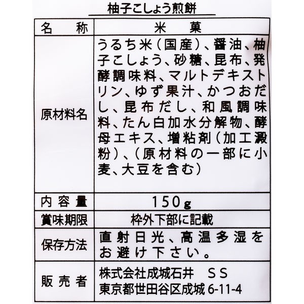 成城石井 ゆず胡椒せんべい 150g 価格比較