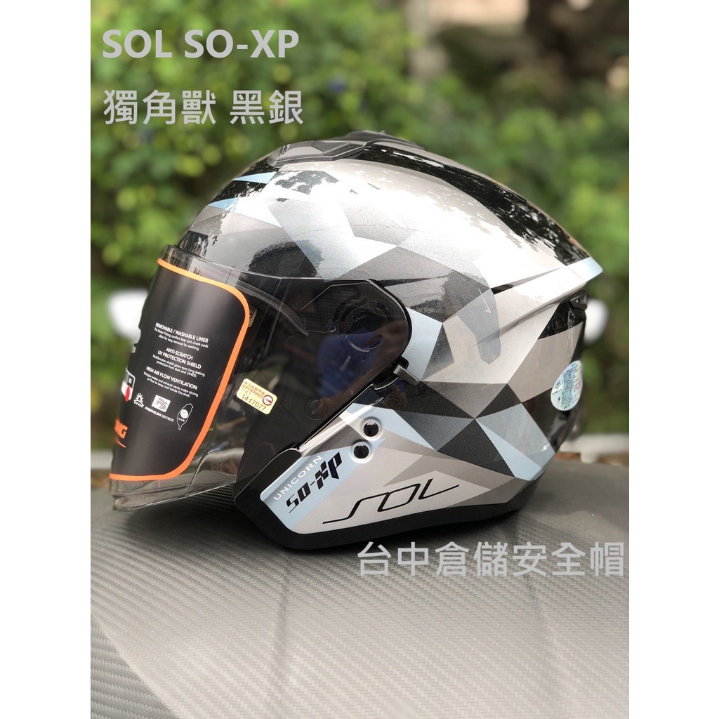 實體門市台中倉儲安全帽】【SOL SOXP】【 送鏡片SO-XP 獨角獸黑銀半罩安全帽內建墨片雙D扣】 | 蝦皮購物