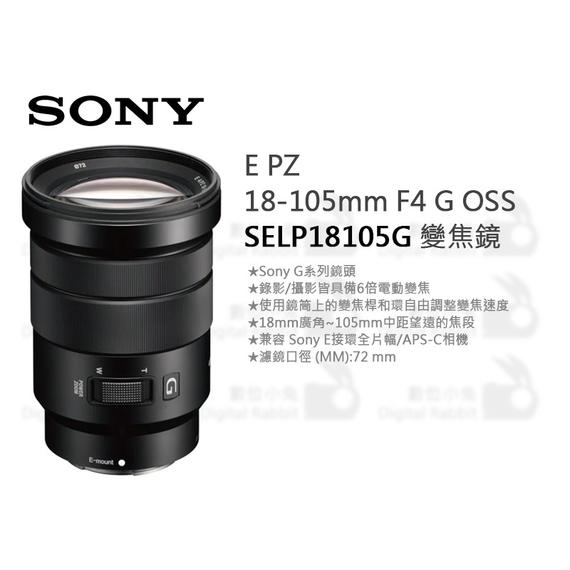 數位小兔【SONY 公司貨SELP18105G E PZ 18-105mm F4 G OSS 變焦鏡