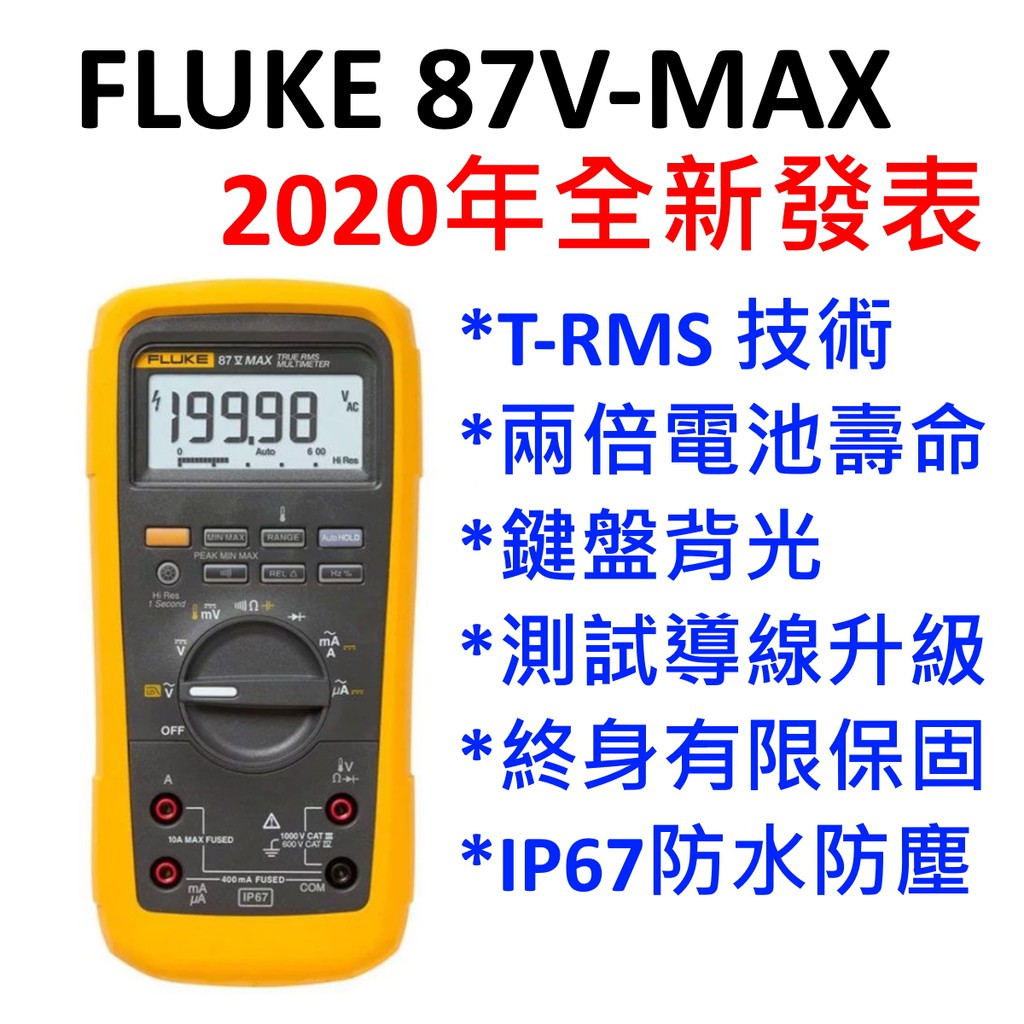 全新] Fluke 87V max / 2020 全新上市/ T-RMS / IP67防水/ 兩倍待機