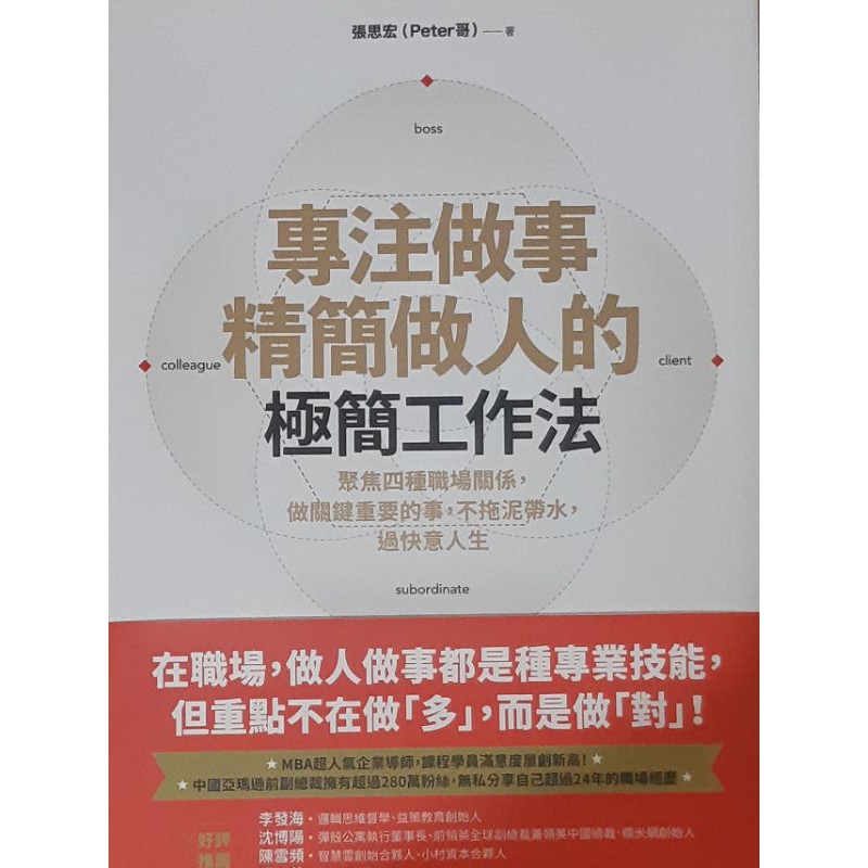 專注做事、精簡做人的極簡工作法 | 蝦皮購物