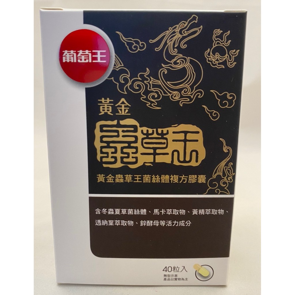 10 蝦幣回饋 附發票 現貨 葡萄王 黃金蟲草王40粒 瑪卡王 蝦皮購物