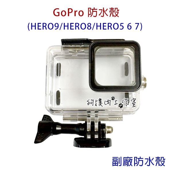 【狗撲肉】副廠 GoPro HERO9 防水殼 HERO 9 8 7 6 5 潛水殼 Go Pro 保護殼 HERO8