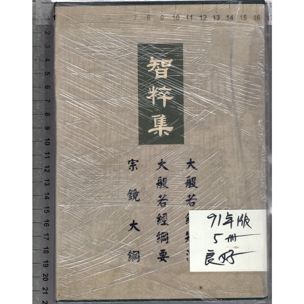 佰俐O 91年版《智粹集：宗鏡大綱、大般若經綱要各上下冊+大般若