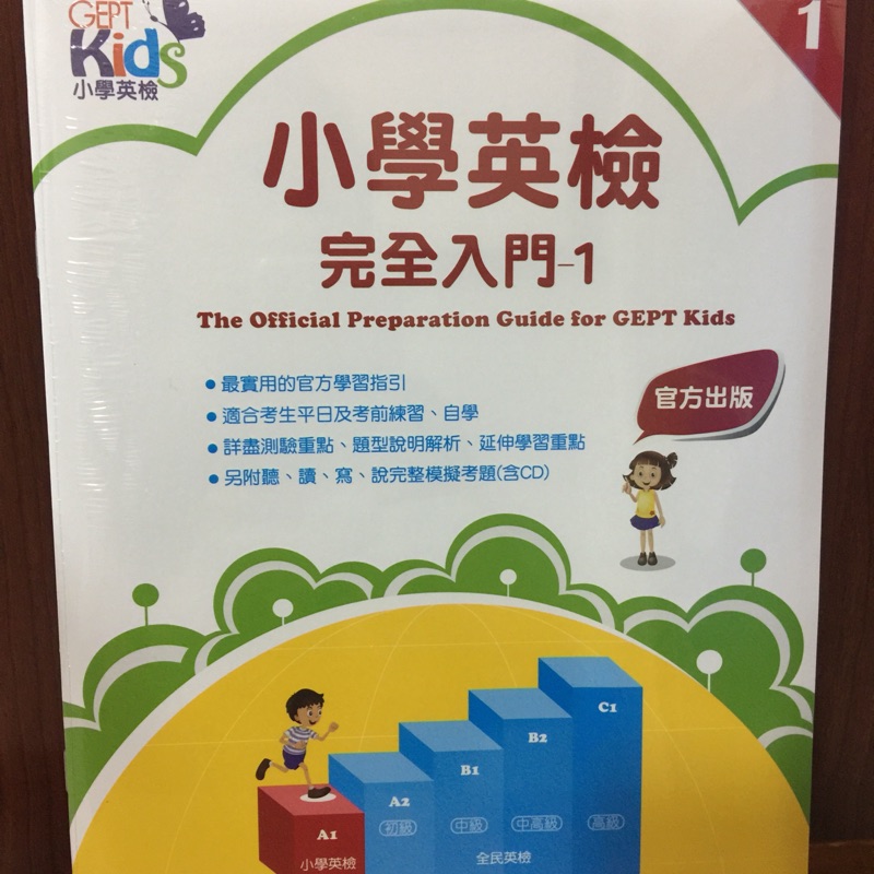 GEPT Kids 小學英檢完全入門-1/2*含學習指引與官方模擬試題（共2冊+MP3) | 蝦皮購物