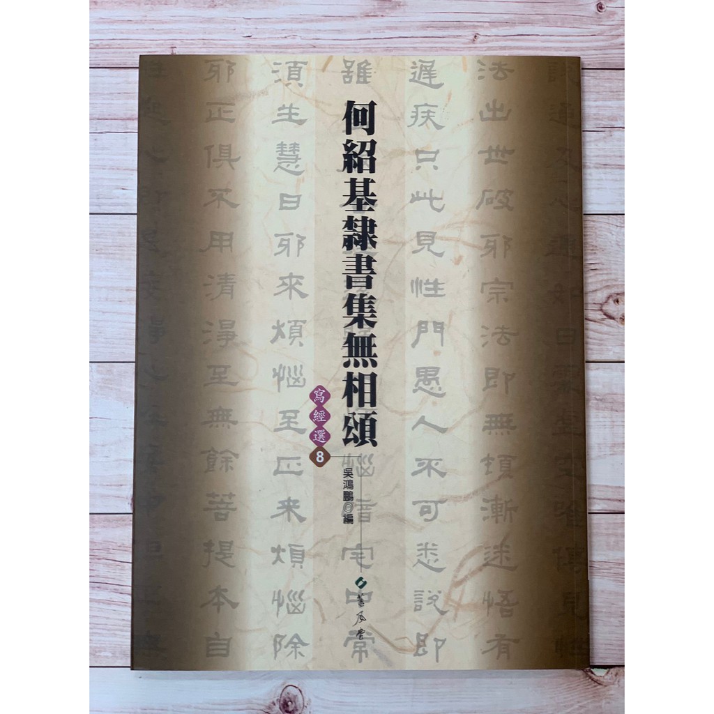 正大筆莊~ 《寫經選8 何紹基隸書集無相頌》 蕙風堂 寫經 心經 何紹基 隸書 無相頌 蝦皮購物