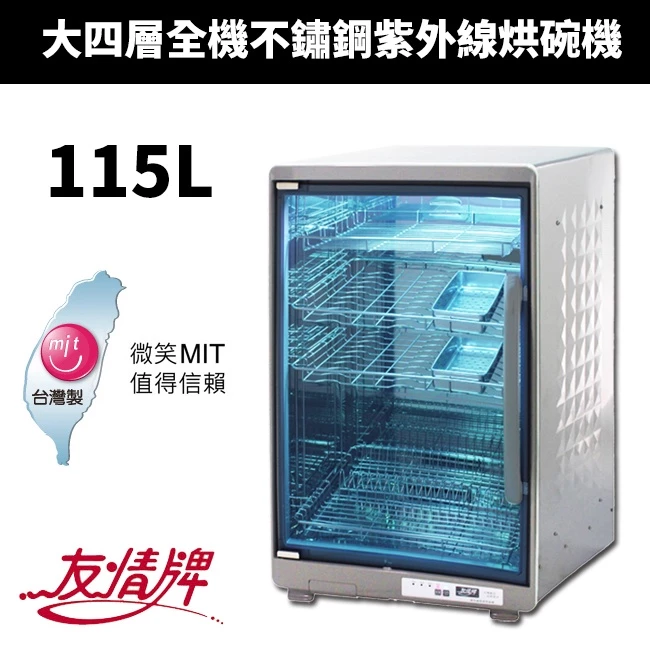 【深度評測】友情牌 PF-6675 烘碗機好用嗎？全機304不鏽鋼！115L四層紫外線殺菌超大容量旗艦全方位推薦指南