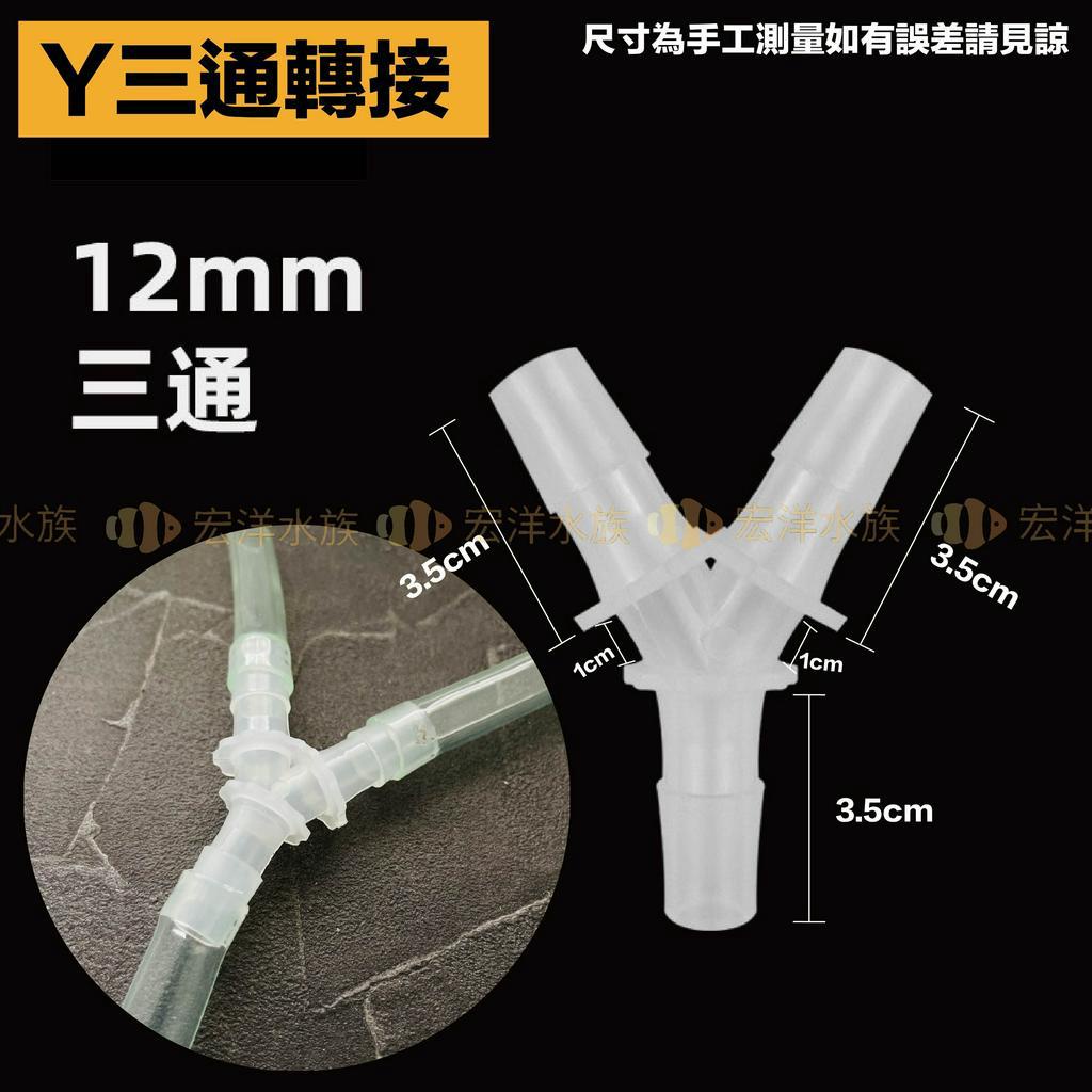 宏洋水族【水族配件 Y型三通】魚缸配件 三通 塑料寶塔三通 人字寶塔接頭 斜三通 軟管 水管 膠管 軟管接頭 軟管零件 | 蝦皮購物