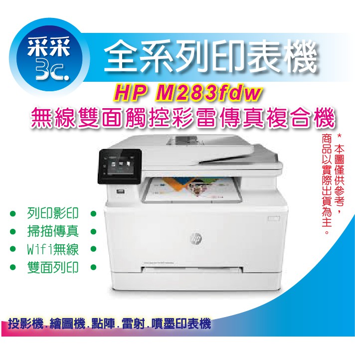 【獨家加購碳粉匣升級3年保固+現折1000元】HP M283fdw / M283 無線雙面傳真彩雷複合機 自動雙面列印 | 蝦皮購物
