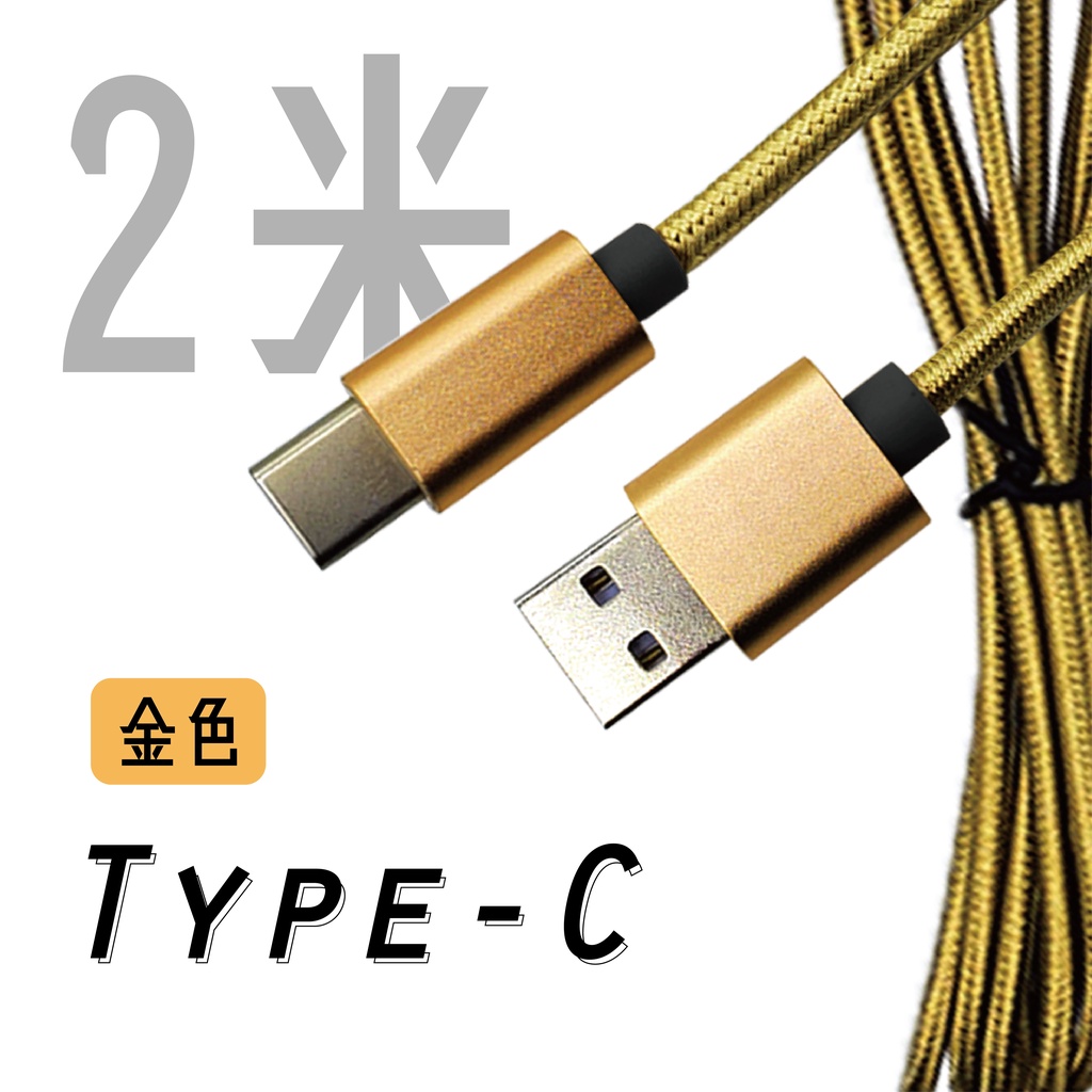 type c充電線2m