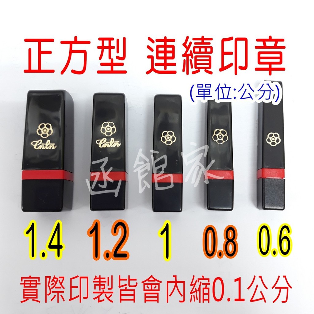 【方形連續印章】客製化連續印章 連續印章 方型印章 光敏印章 油性墨印章 正方形 正方型 | 蝦皮購物
