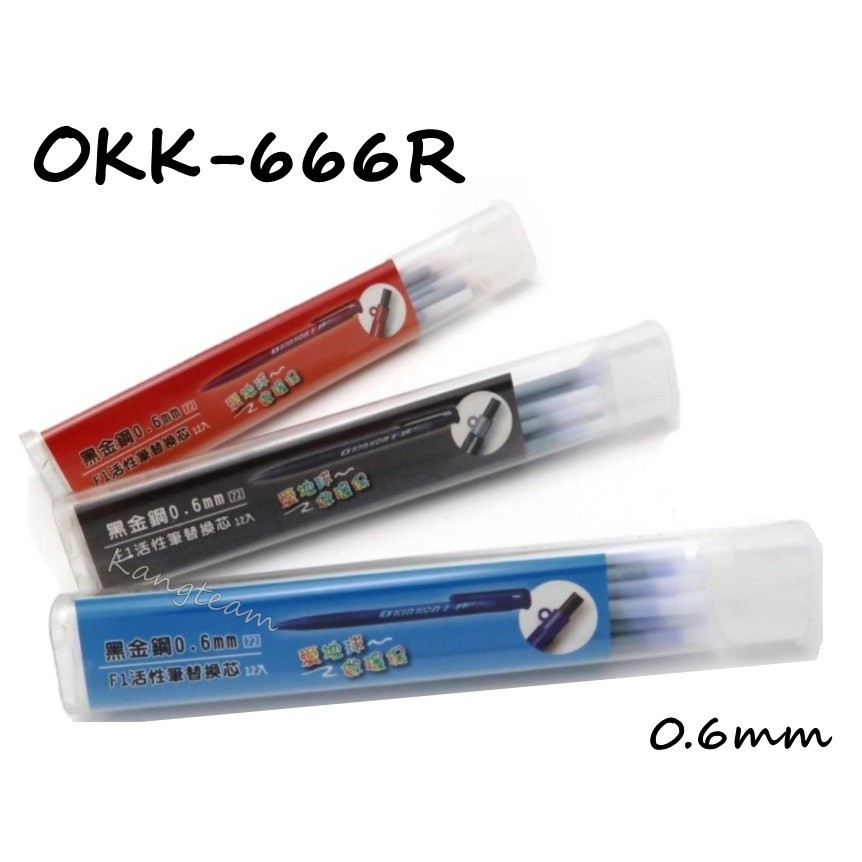 整筒售﹞O KIN KON黑金剛OKK-666R F1活性筆替換芯紅/藍/黑0.6mm 12支