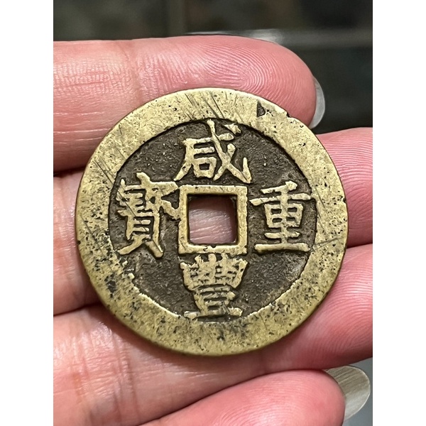 咸豐重寶、當十、寶昌、直徑37mm保真，銅錢| 蝦皮購物