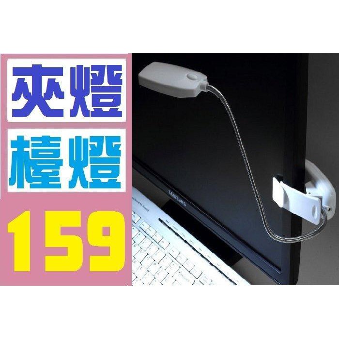 【三峽現貨可自取】夾燈 USB供電 鍵盤燈 螢幕夾燈 usb供電夾燈 電腦螢幕夾燈 | 蝦皮購物