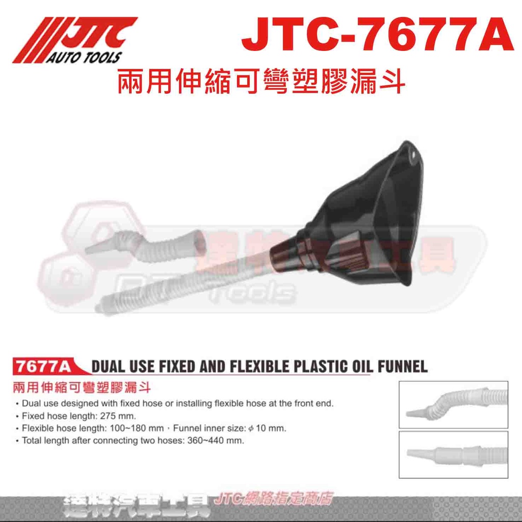 JTC-7677A 伸縮可彎型塑膠漏斗 兩用 機油用 JTC 7677A ☆達特汽車工具☆ 機車工具 | 蝦皮購物