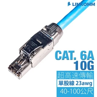【LINKOMM】CAT 6A 10G SFTP 網路線 雙遮蔽 單股網路線 編織網  純銅網路佈線 金屬水晶頭 cat