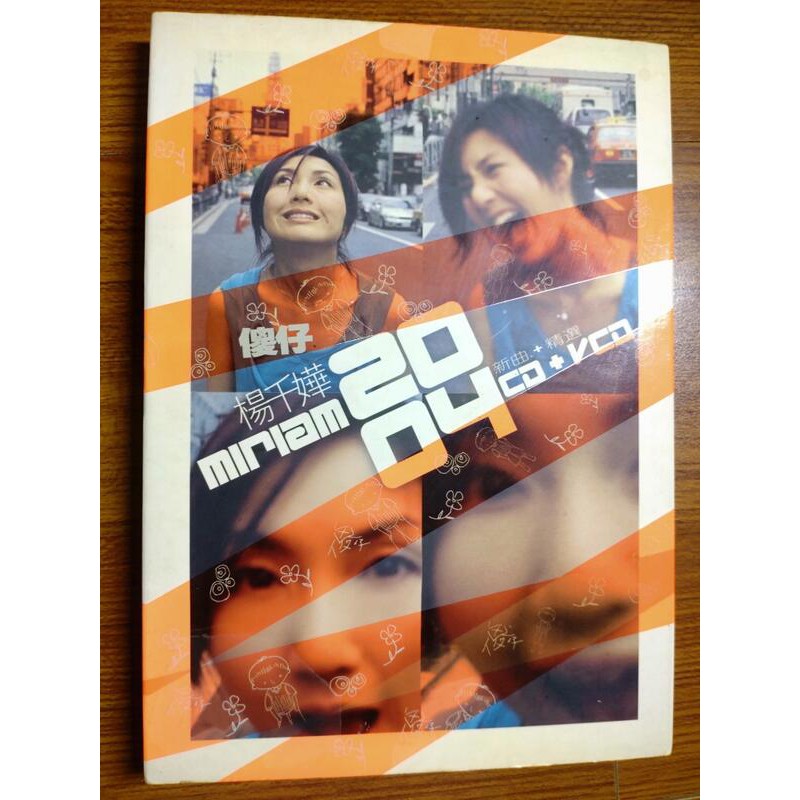 楊千嬅 miriam 傻仔 2004 新曲+精選 CD+VCD | 蝦皮購物